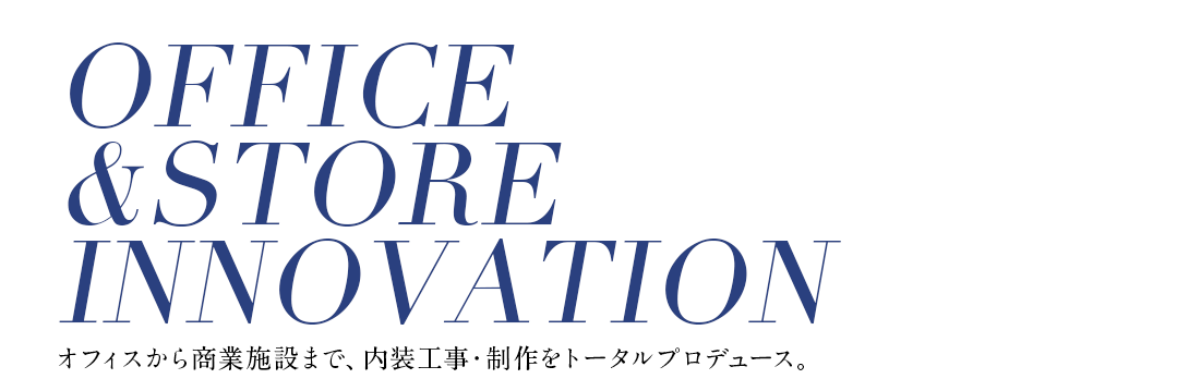 オフィスから商業施設まで、内装工事・制作をトータルプロデュース。