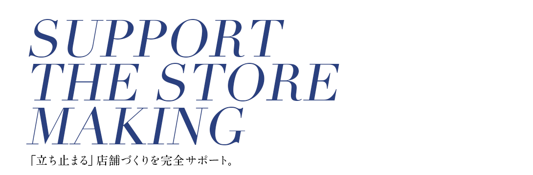 「立ち止まる」店舗づくりを完全サポート。