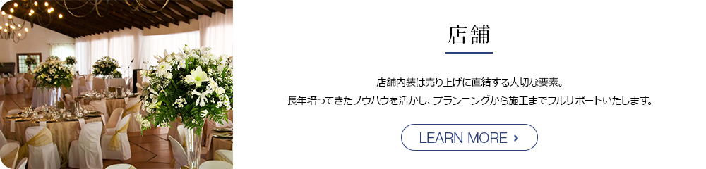 店舗 店舗内装は売り上げに直結する大切な要素。 長年培ってきたノウハウを活かし、プランニングから施工までフルサポートいたします。