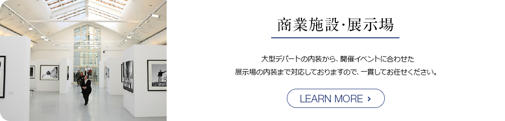 大型デパートの内装から、開催イベントに合わせた展示場の内装まで対応しておりますので、一貫してお任せください。