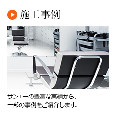 施工事例